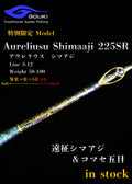 限定モデル【Aurelius Shimaaji 225SR】遠征シマアジ＆コマセ五目　剛樹-GOUKI-