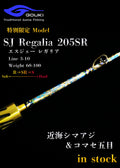 限定モデル【SJ Regalia 205SR】近海シマアジ＆コマセ五目　剛樹-GOUKI-
