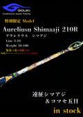 限定モデル【Aurelius Shimaaji 210R】遠征シマアジ＆コマセ五目　剛樹-GOUKI-