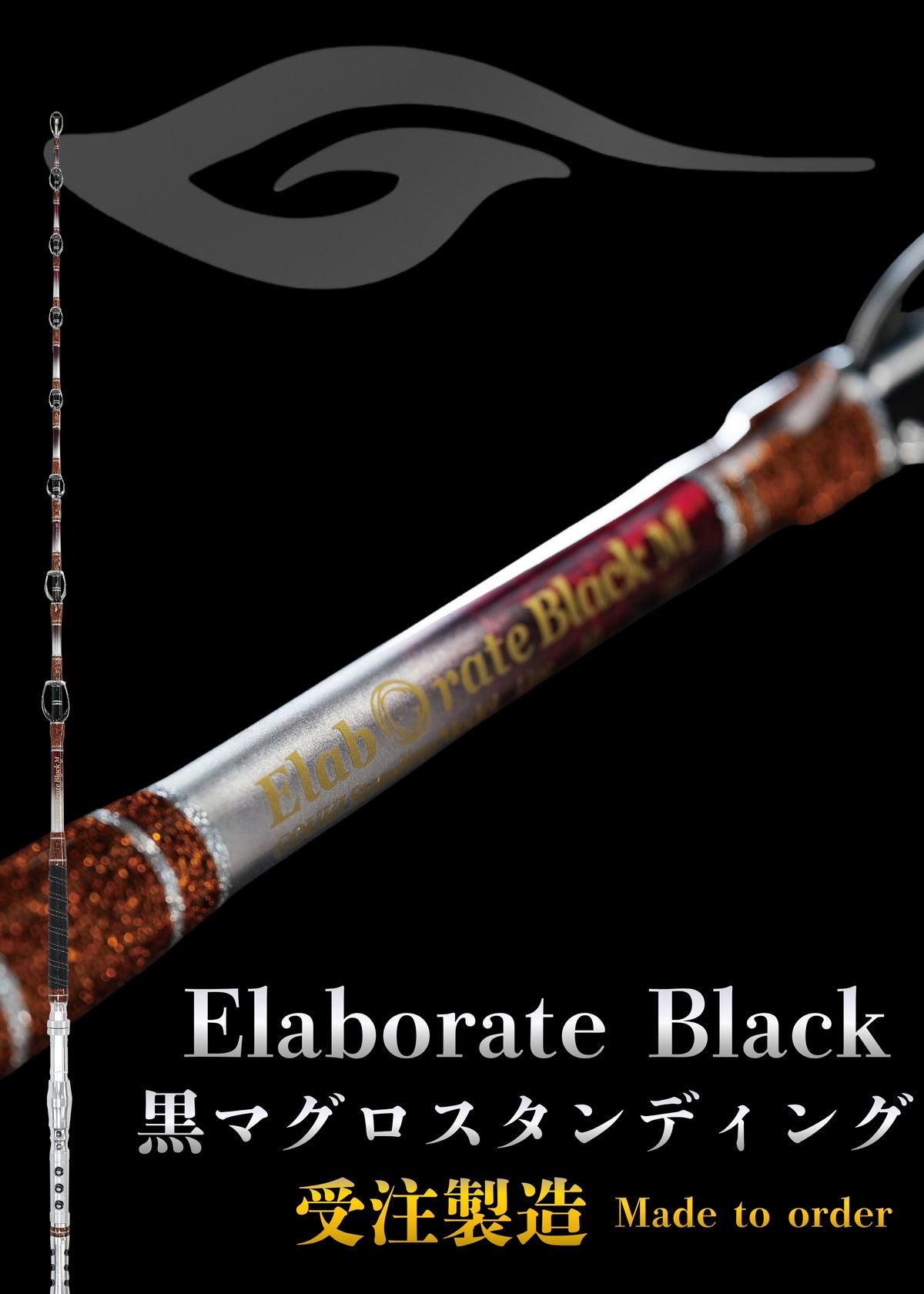 剛樹-GOUKI- Elaborate Black（エラボレートブラック）クロマグロスタンディングロッド